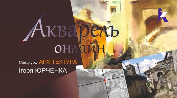 Архітектурний пейзаж. Онлайн - курси